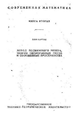 Метод подвижного репера