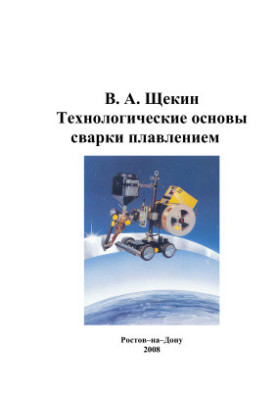 Технологические основы сварки плавлением