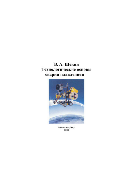 Технологические основы сварки плавлением