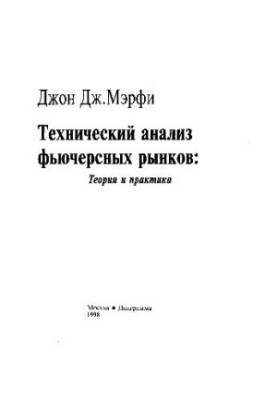 Технический анализ фьючерсных рынков: Теория и практика (Technical Analysis of the Futures Markets: A Comprehensive Guide to 