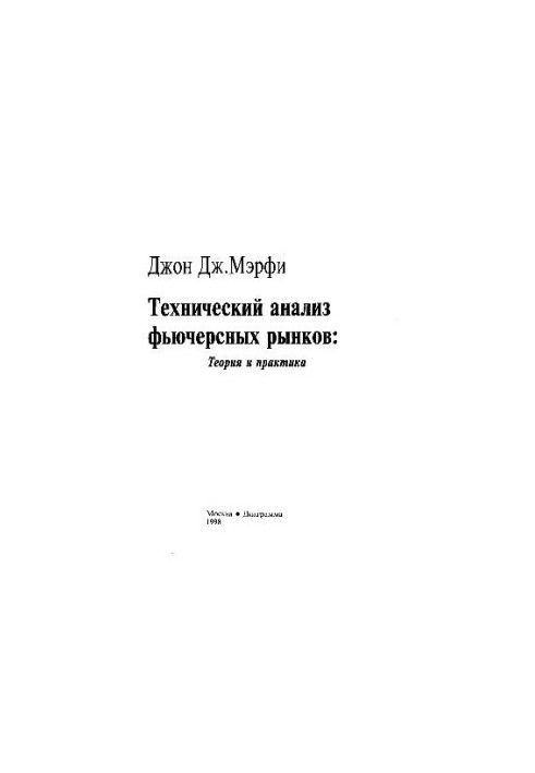 Технический анализ фьючерсных рынков: Теория и практика (Technical Analysis of the Futures Markets: A Comprehensive Guide to 