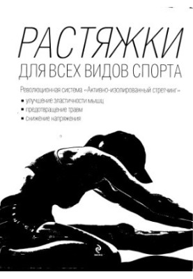 Растяжки для всех видов спорта [неполный]