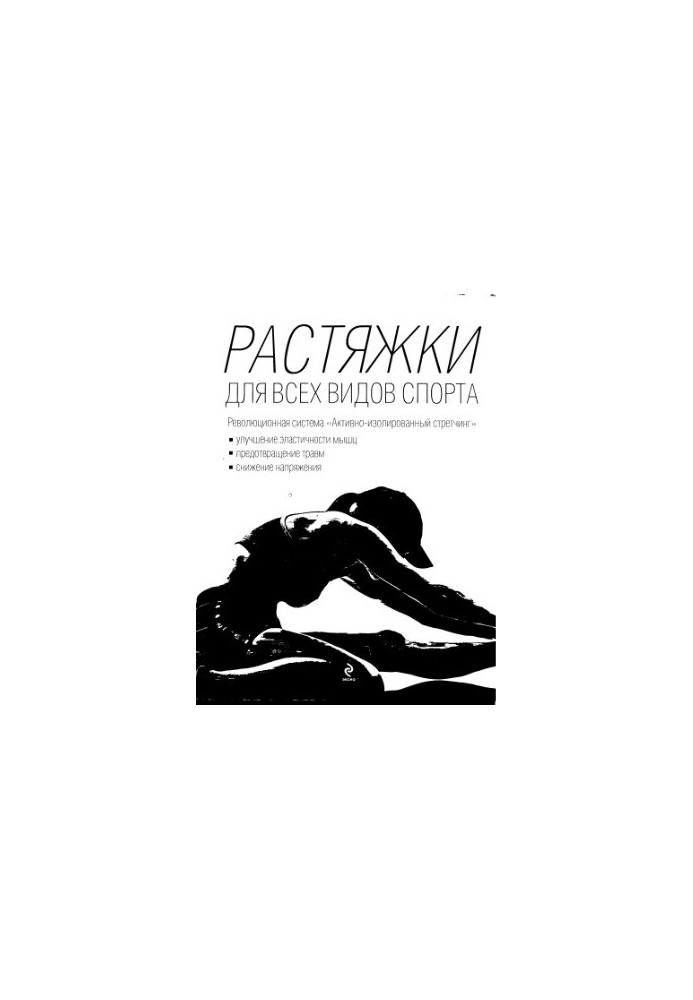 Растяжки для всех видов спорта [неполный]