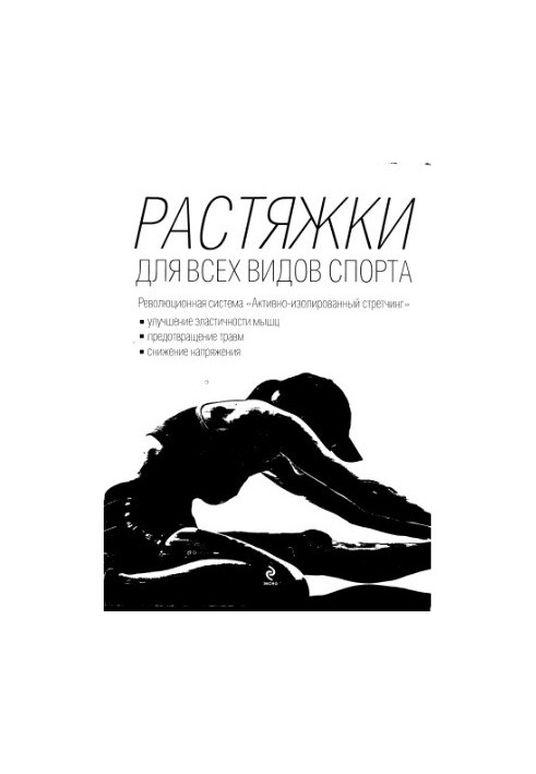 Растяжки для всех видов спорта [неполный]