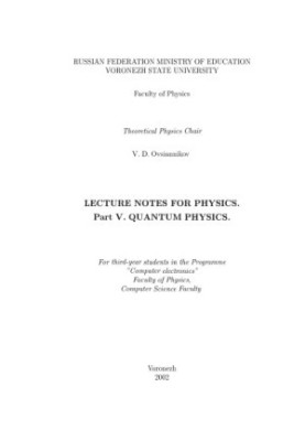 Lecture Notes for Physics. Part 5. Quantum Physics: Курс лекций