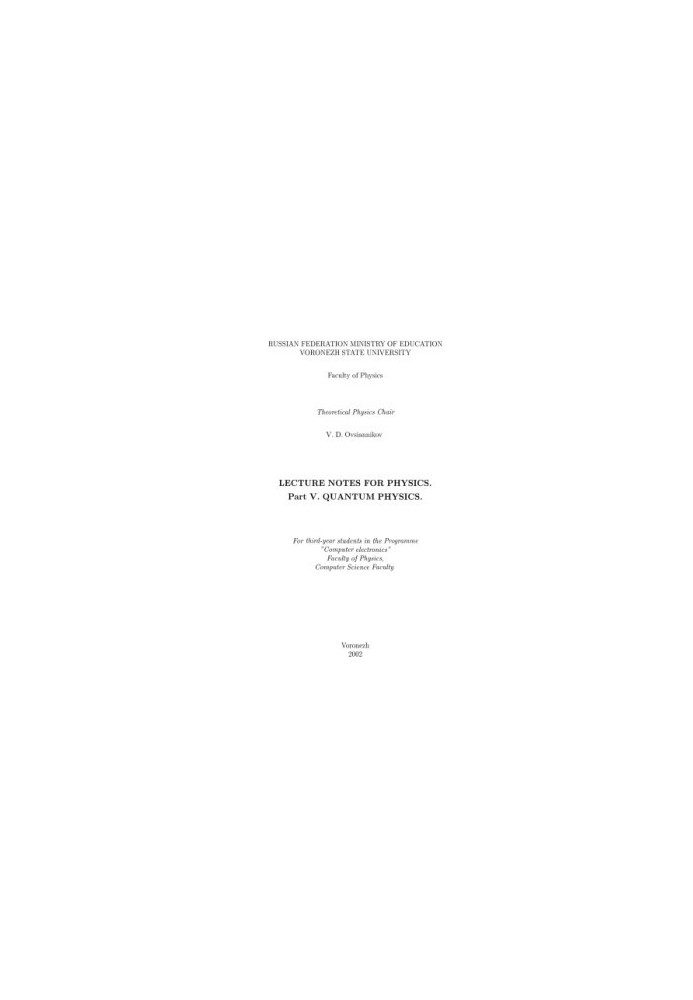 Lecture Notes for Physics. Part 5. Quantum Physics: Курс лекций