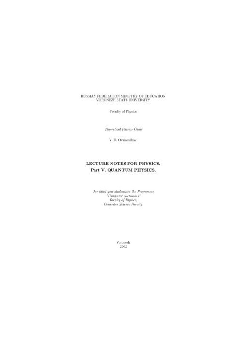Lecture Notes for Physics. Part 5. Quantum Physics: Курс лекций