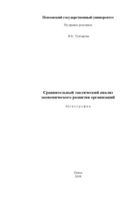 Сравнительный тактический анализ экономического развития организаций: Монография