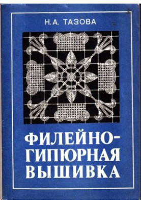 Филейно-гипюрная вышивка