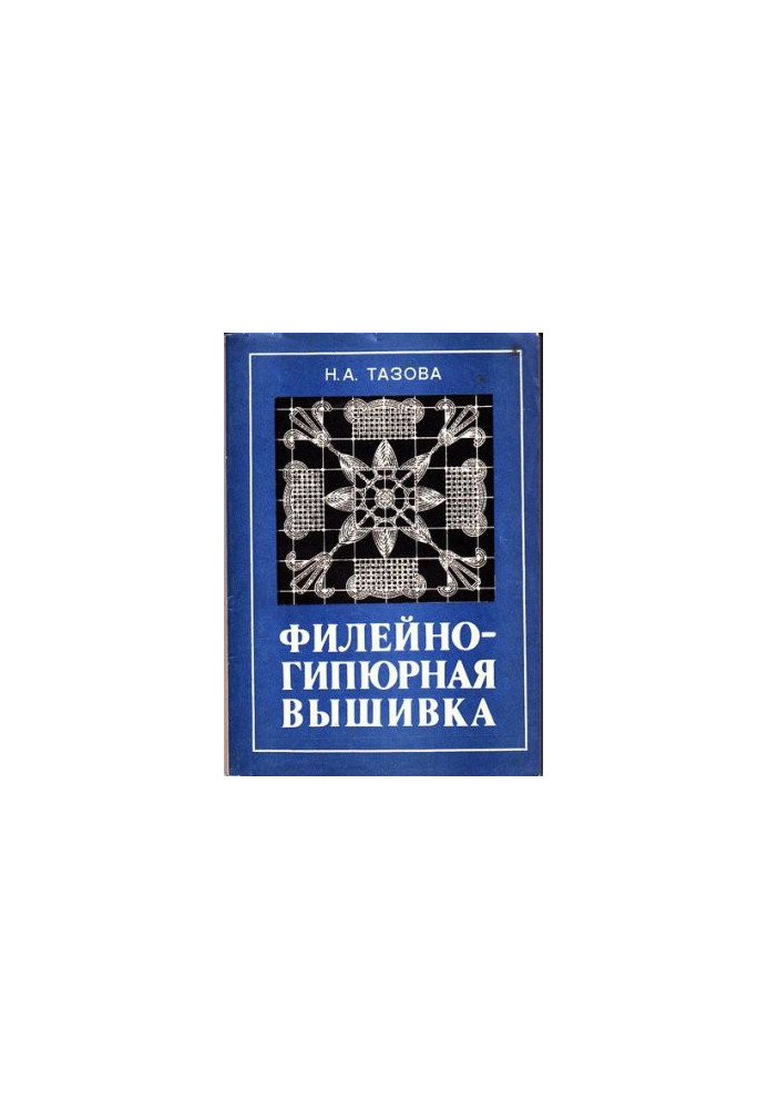 Филейно-гипюрная вышивка