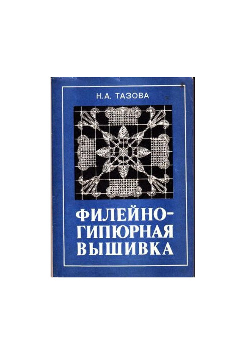 Филейно-гипюрная вышивка