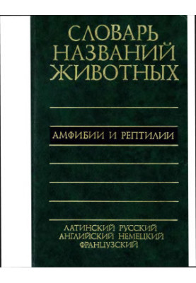 П'ятимовний словник назв тварин - амфібії та рептилії