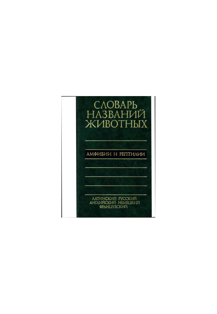 П'ятимовний словник назв тварин - амфібії та рептилії
