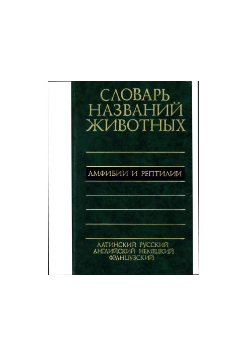 П'ятимовний словник назв тварин - амфібії та рептилії