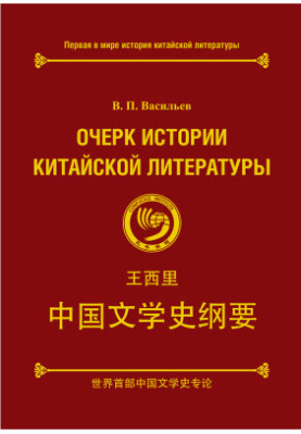 Очерк истории китайской литературы