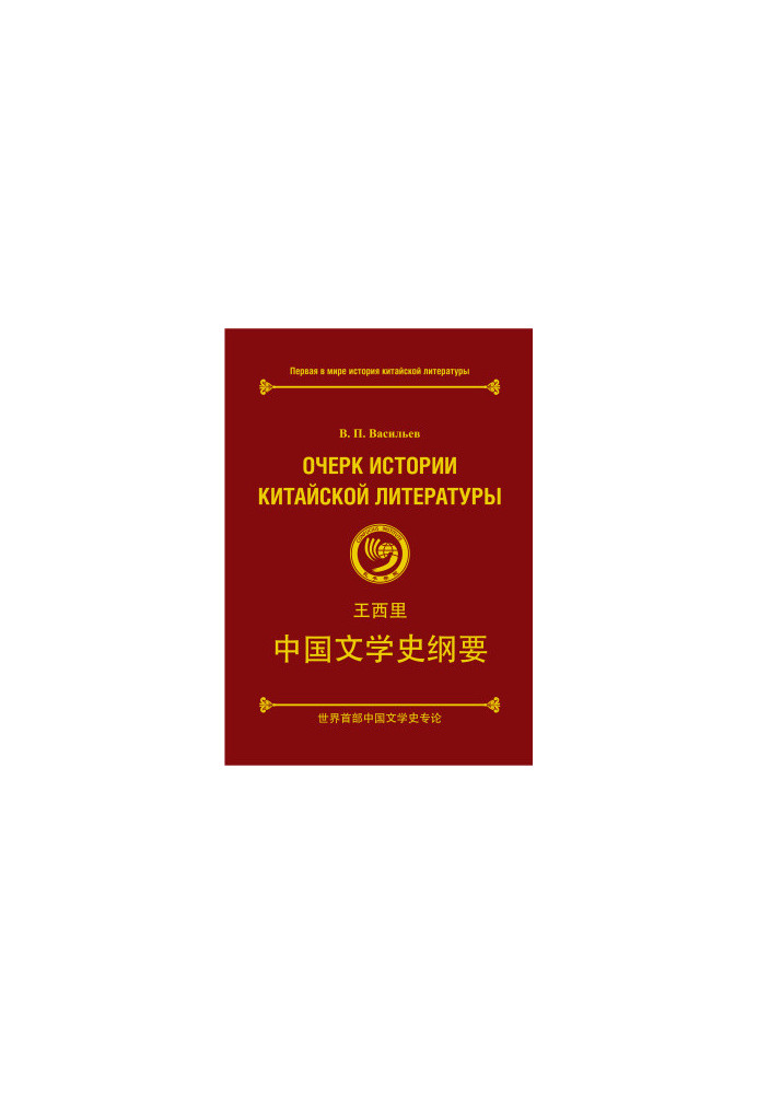 Очерк истории китайской литературы