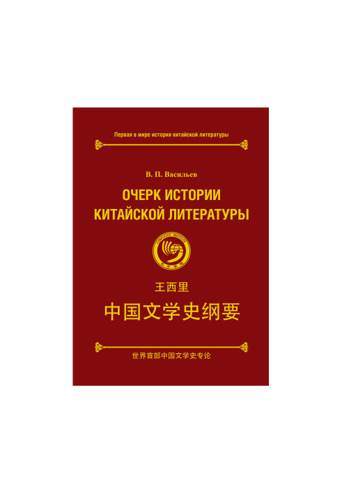 Очерк истории китайской литературы