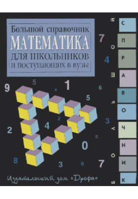 Математика: Великий довідник для школярів та абітурієнтів