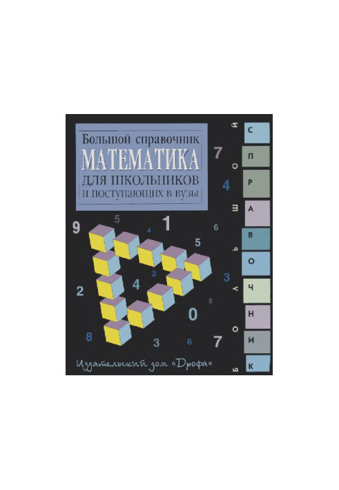 Математика: Великий довідник для школярів та абітурієнтів