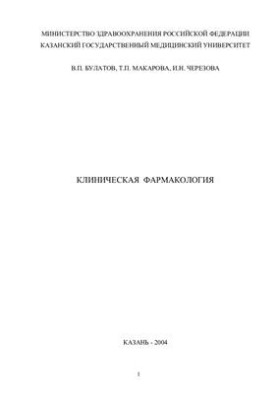 Клиническая фармакология