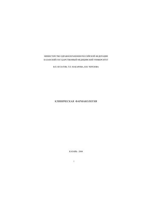 Клиническая фармакология
