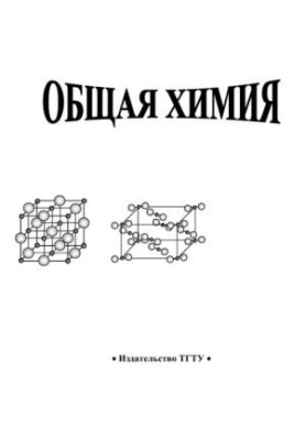 Общая химия