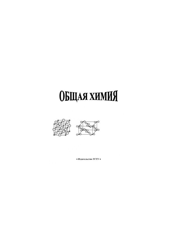 Общая химия