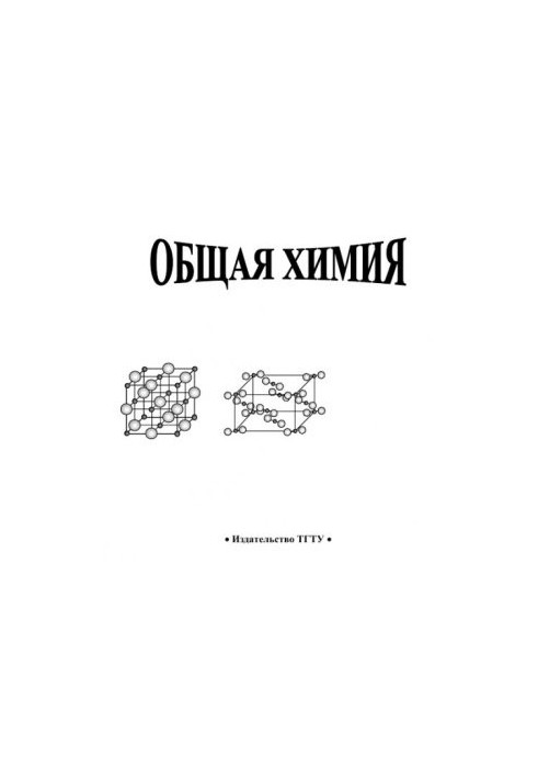 Общая химия