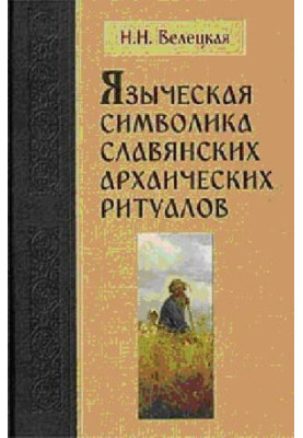 Языческая символика славянских архаических ритуалов