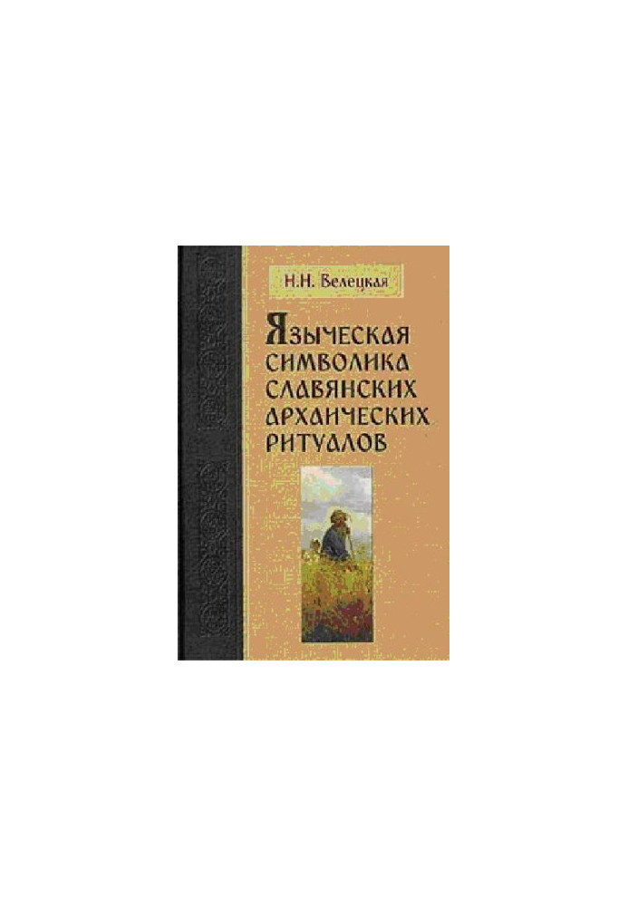Языческая символика славянских архаических ритуалов