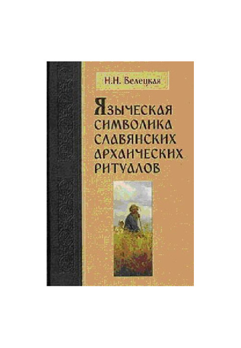 Языческая символика славянских архаических ритуалов