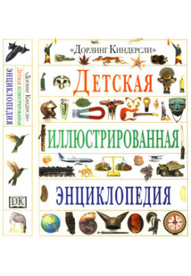 Детская иллюстрированная энциклопедия