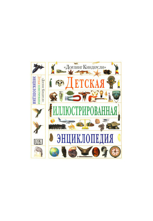 Детская иллюстрированная энциклопедия