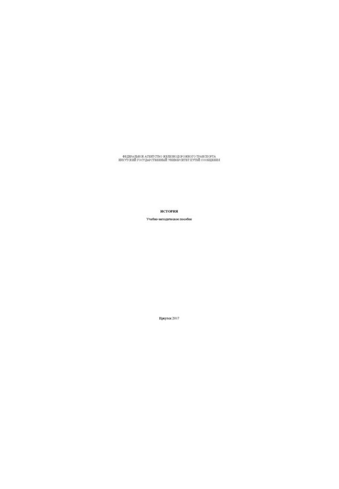 History: educational and methodological manual