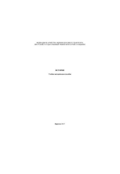 History: educational and methodological manual