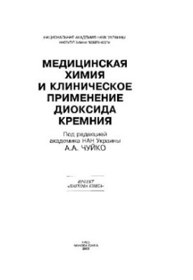 Медицинская химия и клиническое применение диоксида кремния