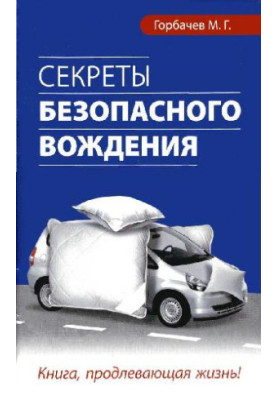 Секреты безопасного вождения