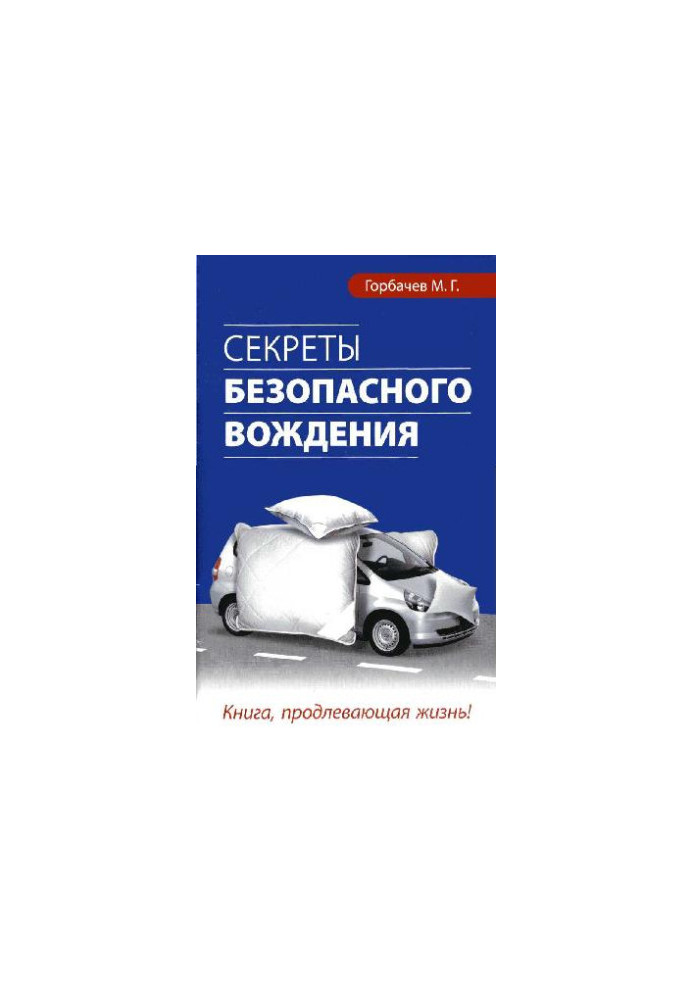 Секреты безопасного вождения