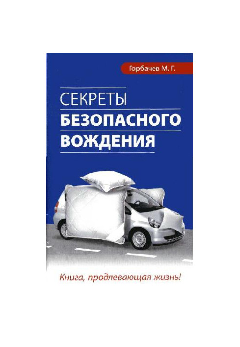 Секреты безопасного вождения