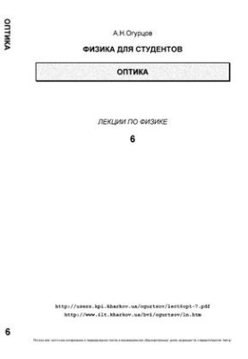 Физика для студентов. Оптика. Лекции по физике. Часть 6