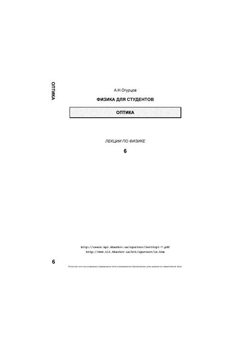 Физика для студентов. Оптика. Лекции по физике. Часть 6