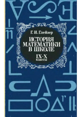 История математики в школе, IX-X классы
