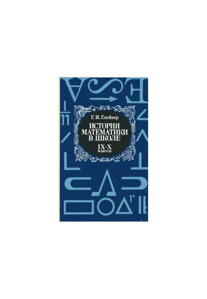 История математики в школе, IX-X классы