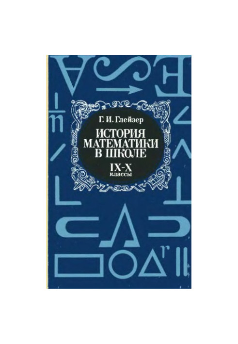 История математики в школе, IX-X классы
