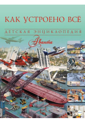 Как устроено всё. Детская энциклопедия