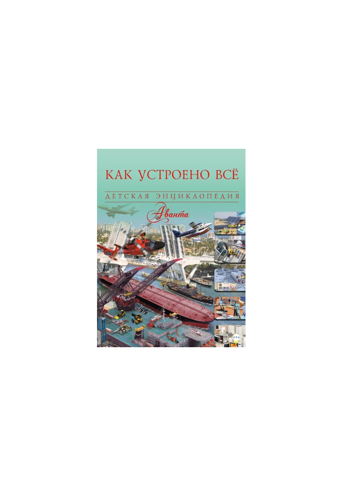 Как устроено всё. Детская энциклопедия