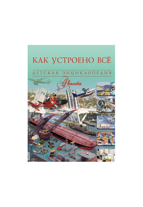 Как устроено всё. Детская энциклопедия