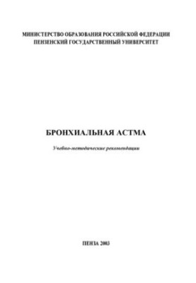Бронхиальная астма. Учебно-методические рекомендации