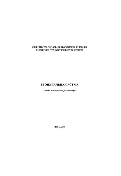 Бронхиальная астма. Учебно-методические рекомендации