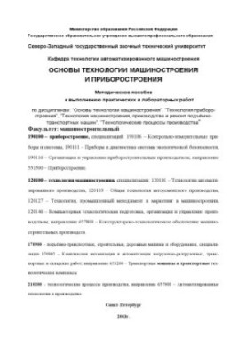 Основы технологии машиностроения и приборостроения: Методическое пособие к выполнению практических и лабораторных работ